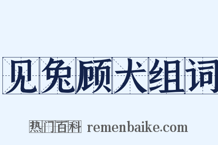见兔顾犬组词是什么意思的图片